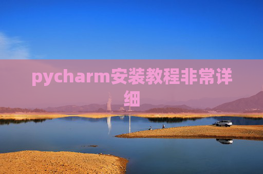 pycharm安装教程非常详细 pycharm安装教程非常详细