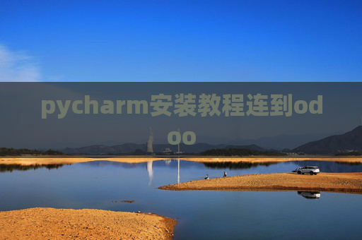 pycharm安装教程连到odoo pycharm安装教程连到odoo