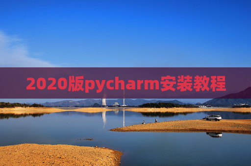 2020版pycharm安装教程